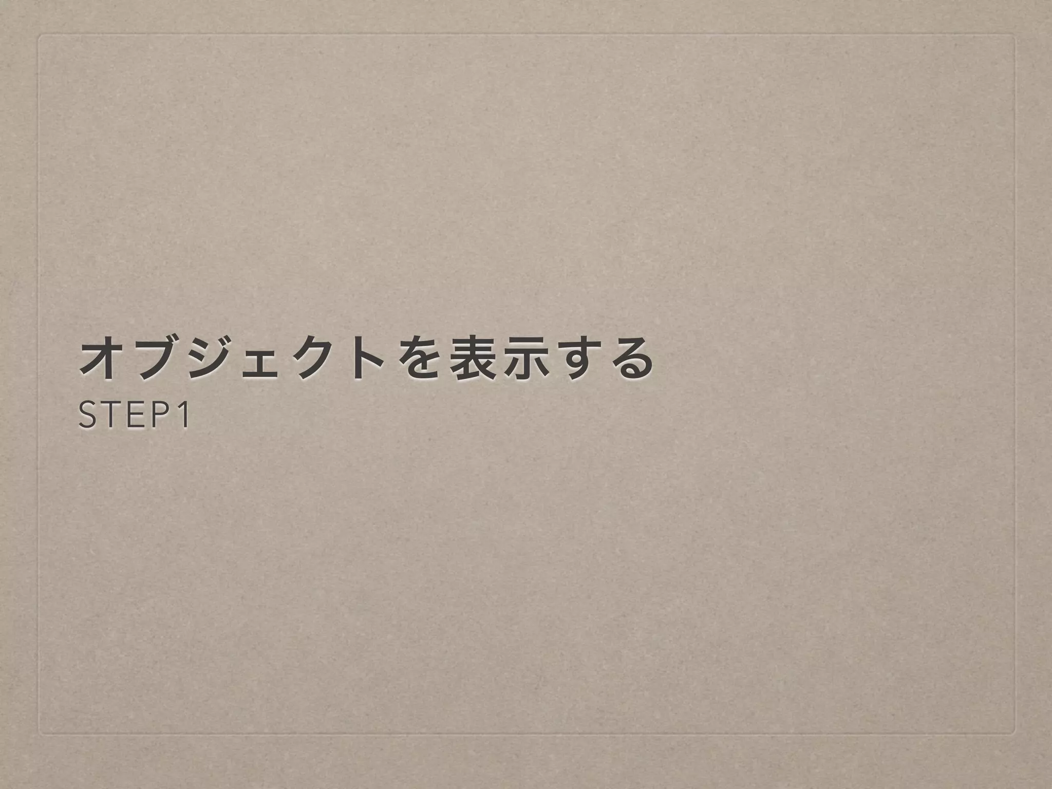 オブジェクトを表示する
STEP1
 