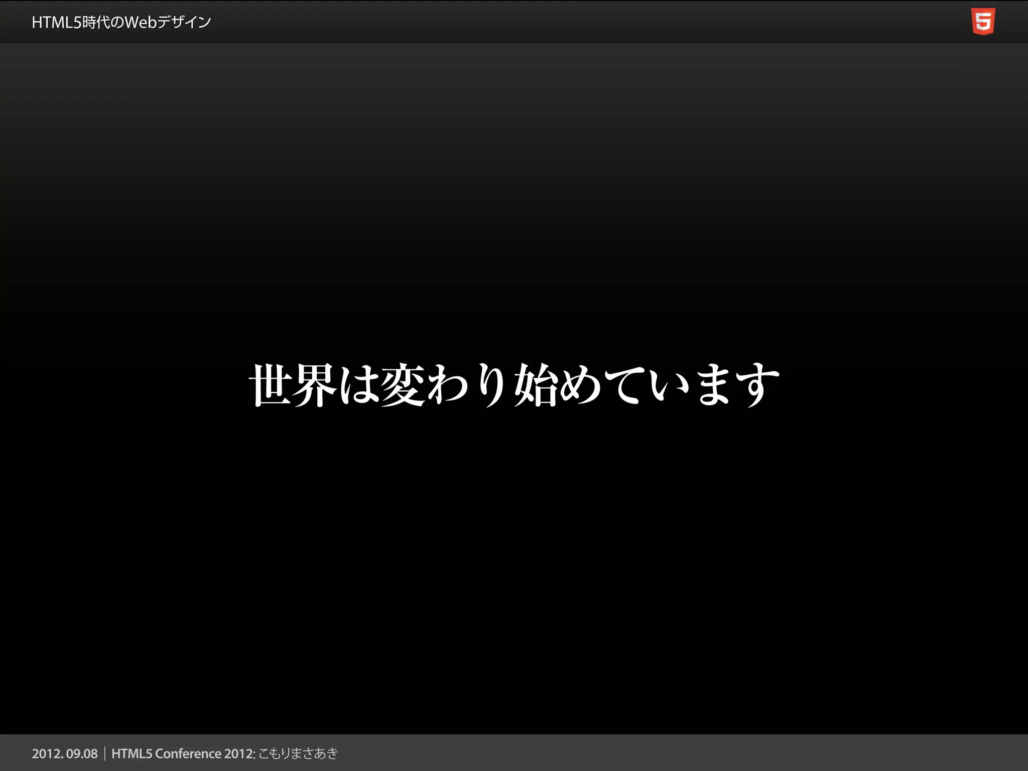 世界は変わり始めています
 