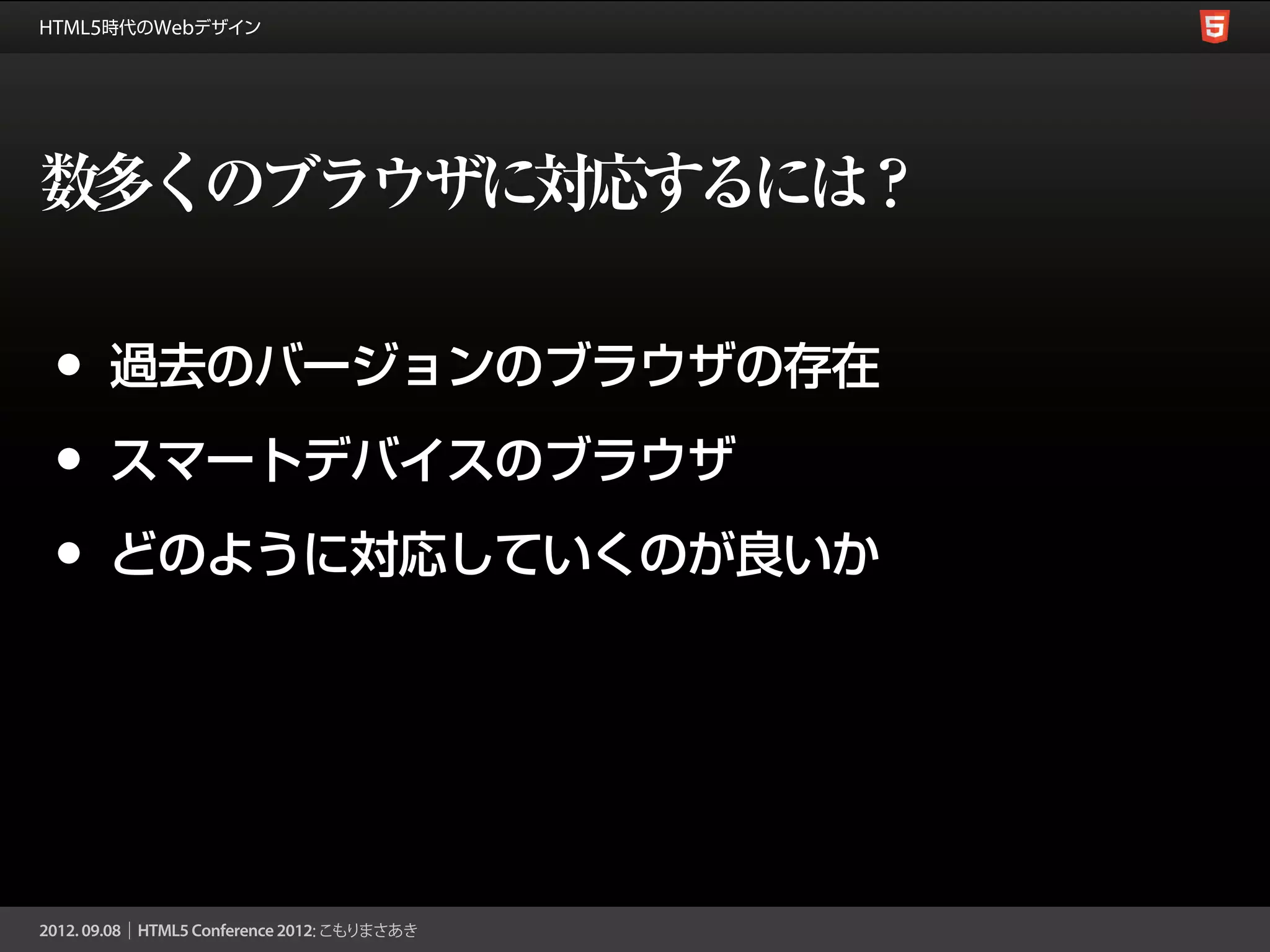 数多くのブラウザに対応するには？

•   過去のバージョンのブラウザの存在

•   スマートデバイスのブラウザ

•   どのように対応していくのが良いか
 