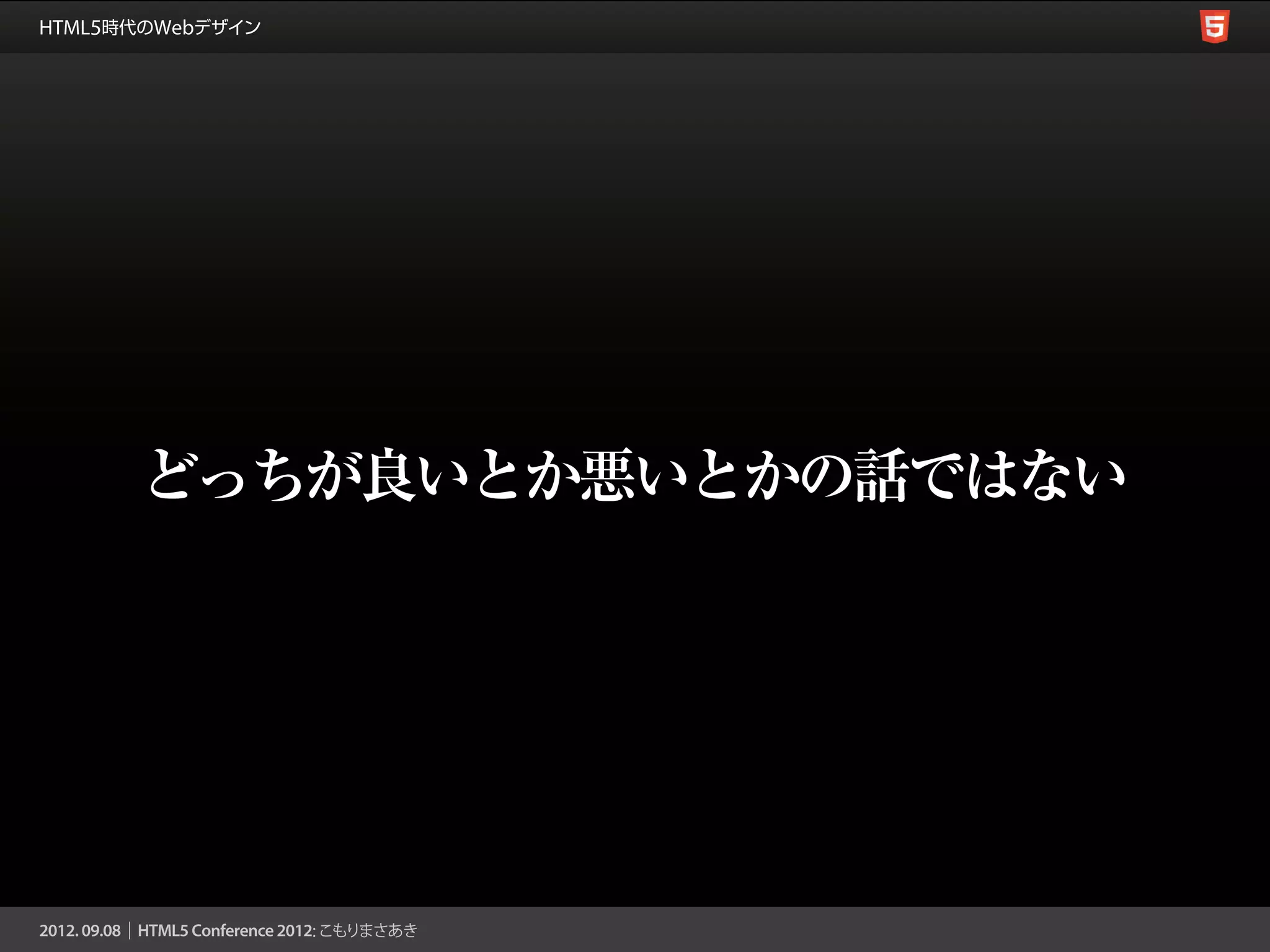 どっちが良いとか悪いとかの話ではない
 