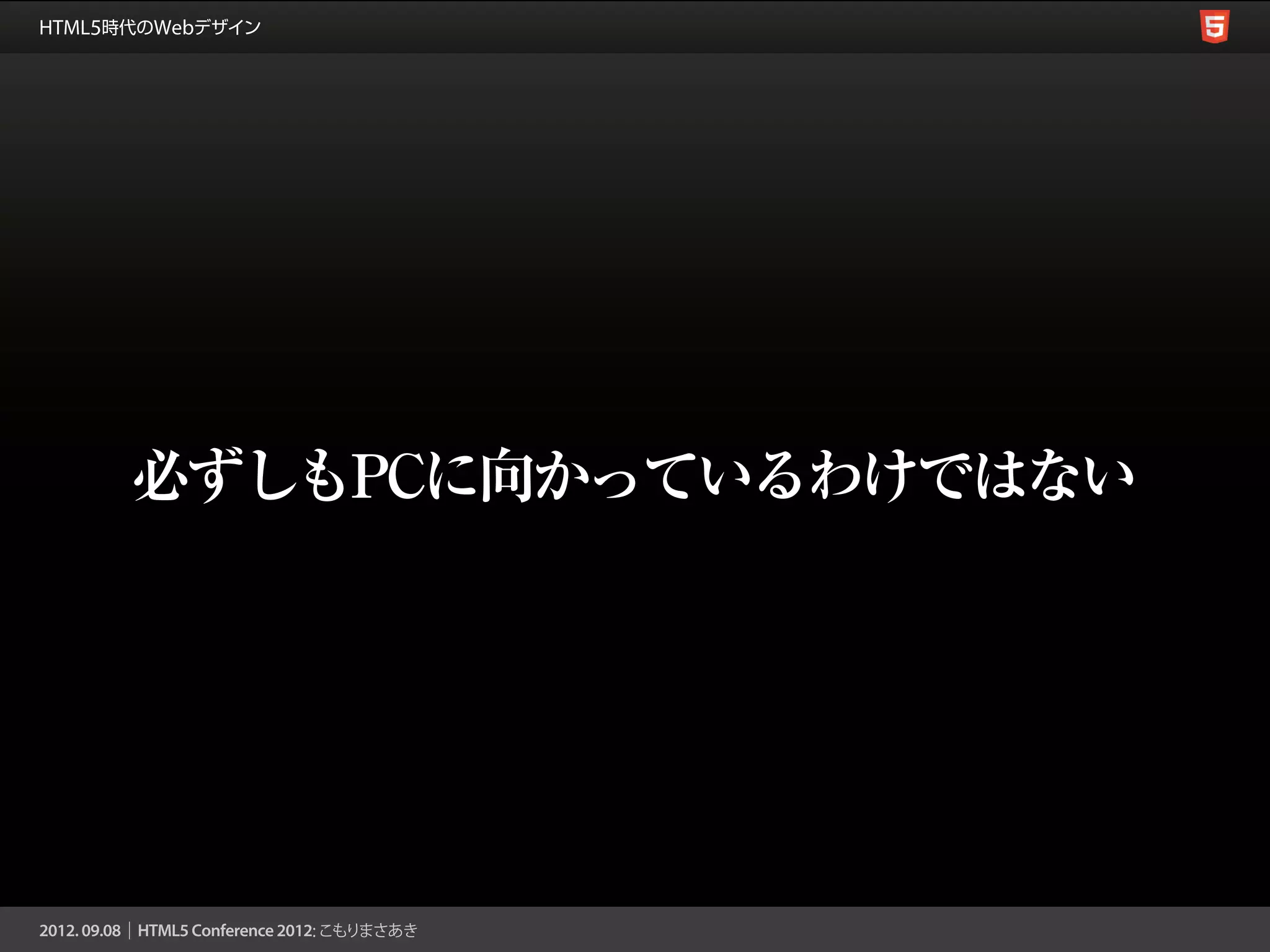 必ずしもPCに向かっているわけではない
 
