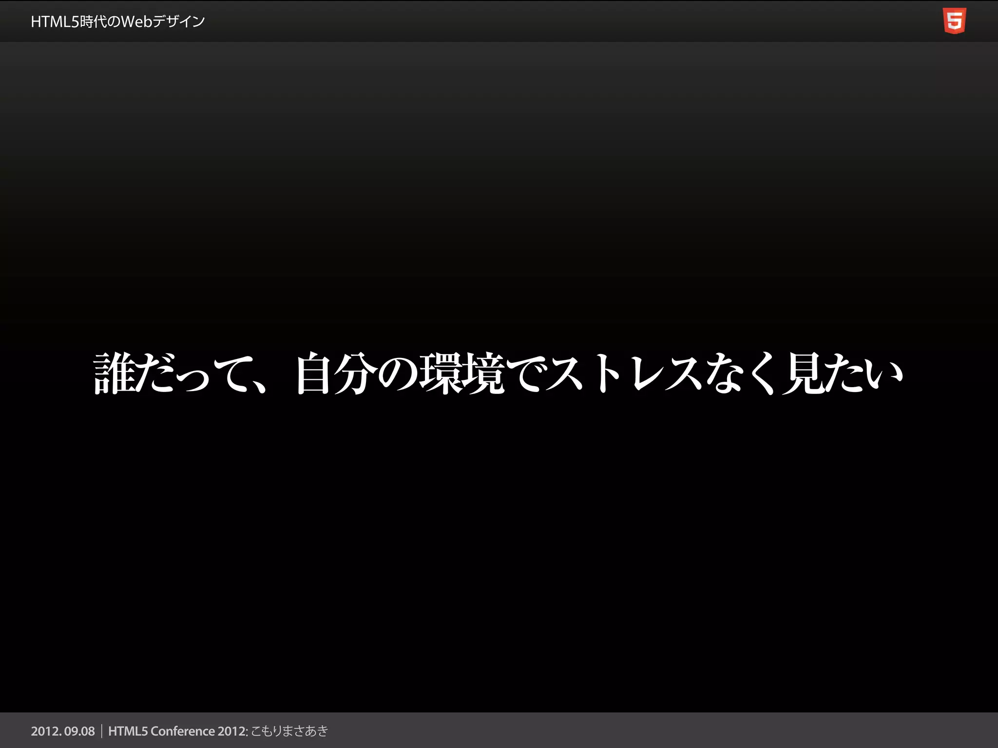 誰だって、自分の環境でストレスなく見たい
 