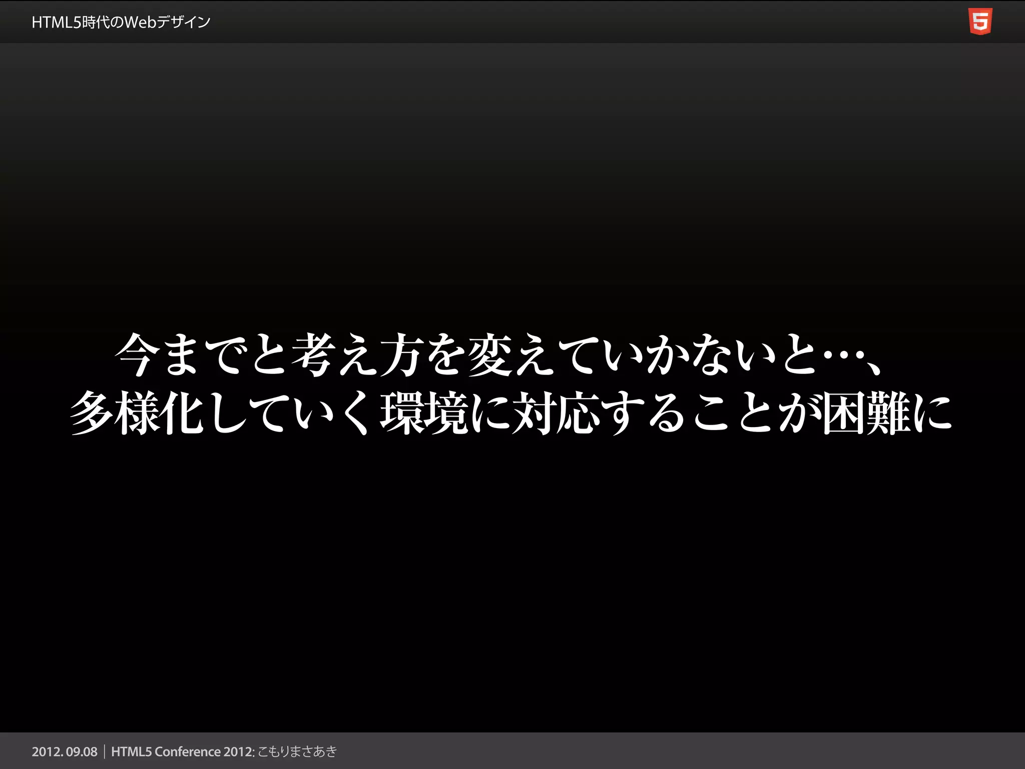 今までと考え方を変えていかないと…、
多様化していく環境に対応することが困難に
 