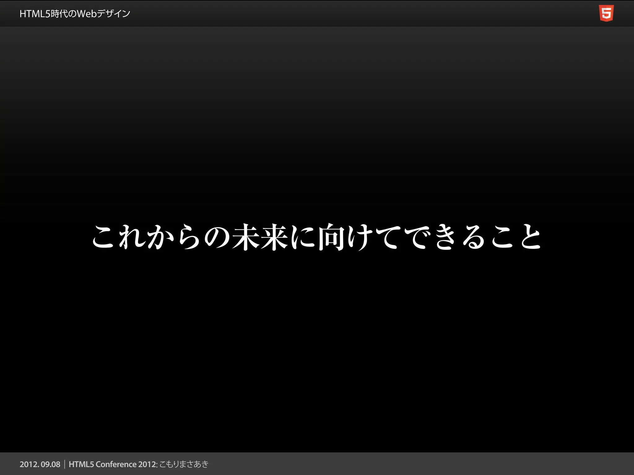 これからの未来に向けてできること
 