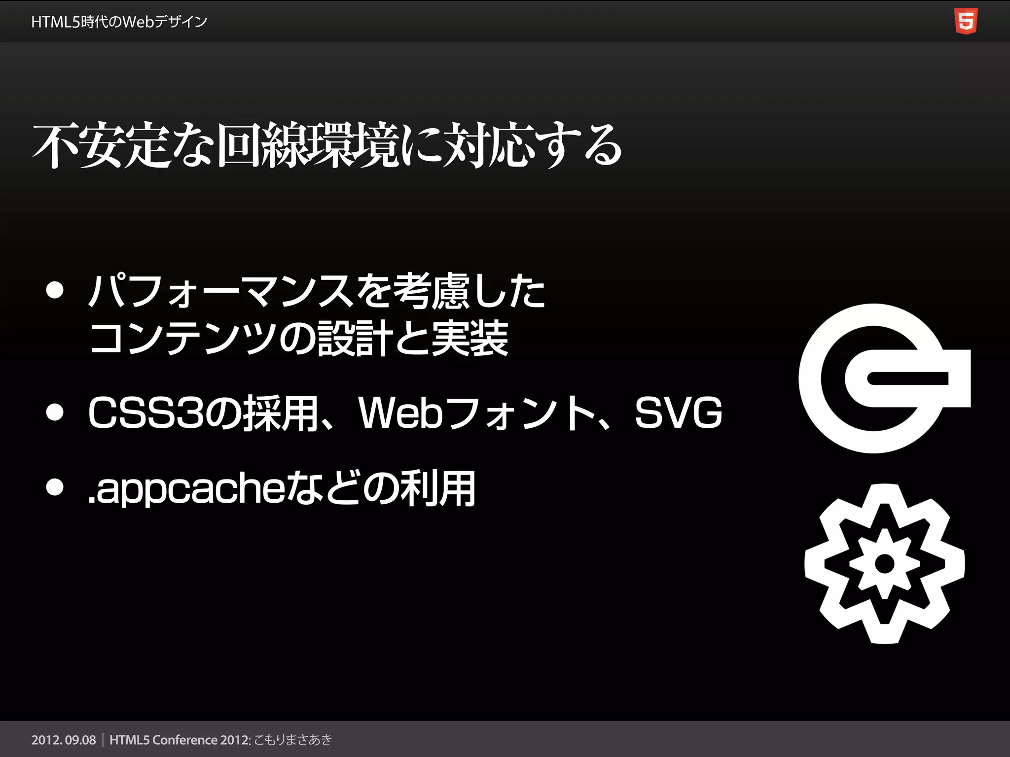 不安定な回線環境に対応する

•   パフォーマンスを考慮した
    コンテンツの設計と実装

•   CSS3の採用、Webフォント、SVG

•   .appcacheなどの利用
 