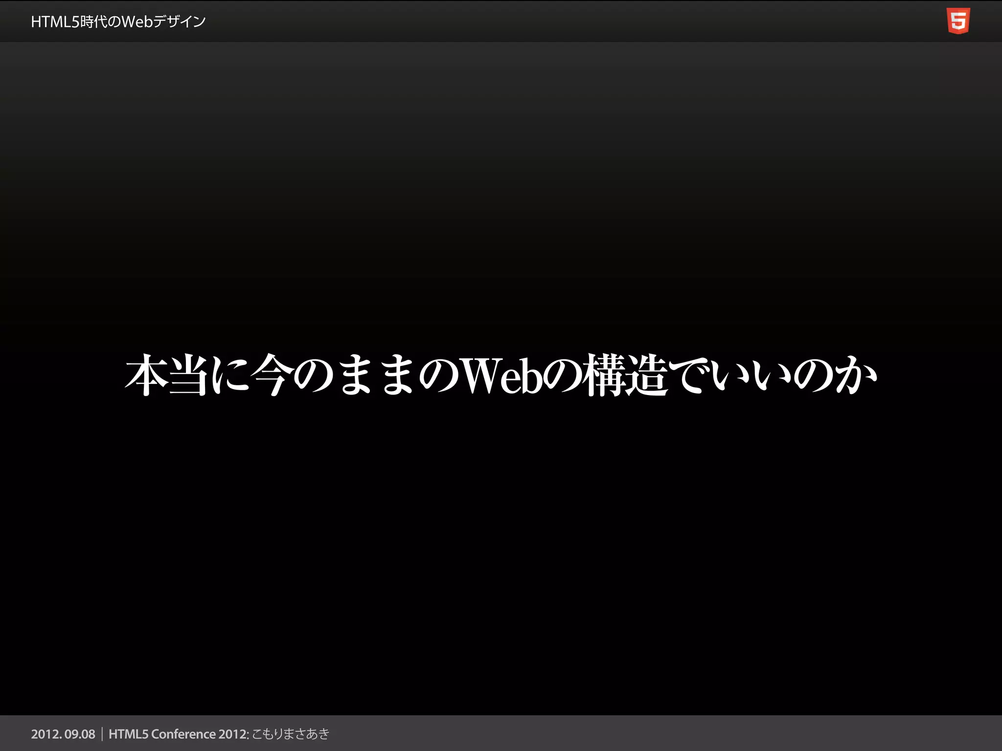 本当に今のままのWebの構造でいいのか
 