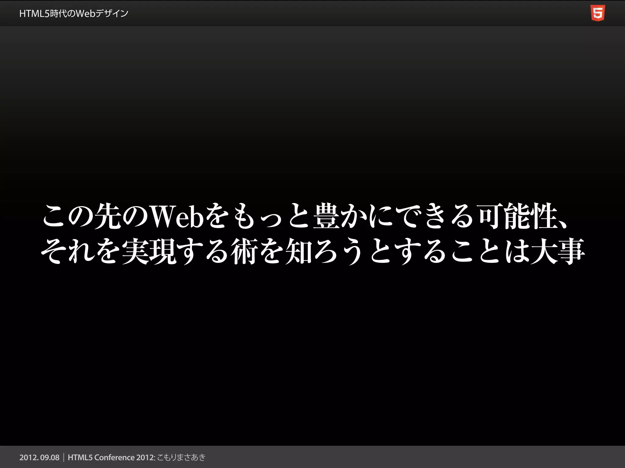 この先のWebをもっと豊かにできる可能性、
それを実現する術を知ろうとすることは大事
 