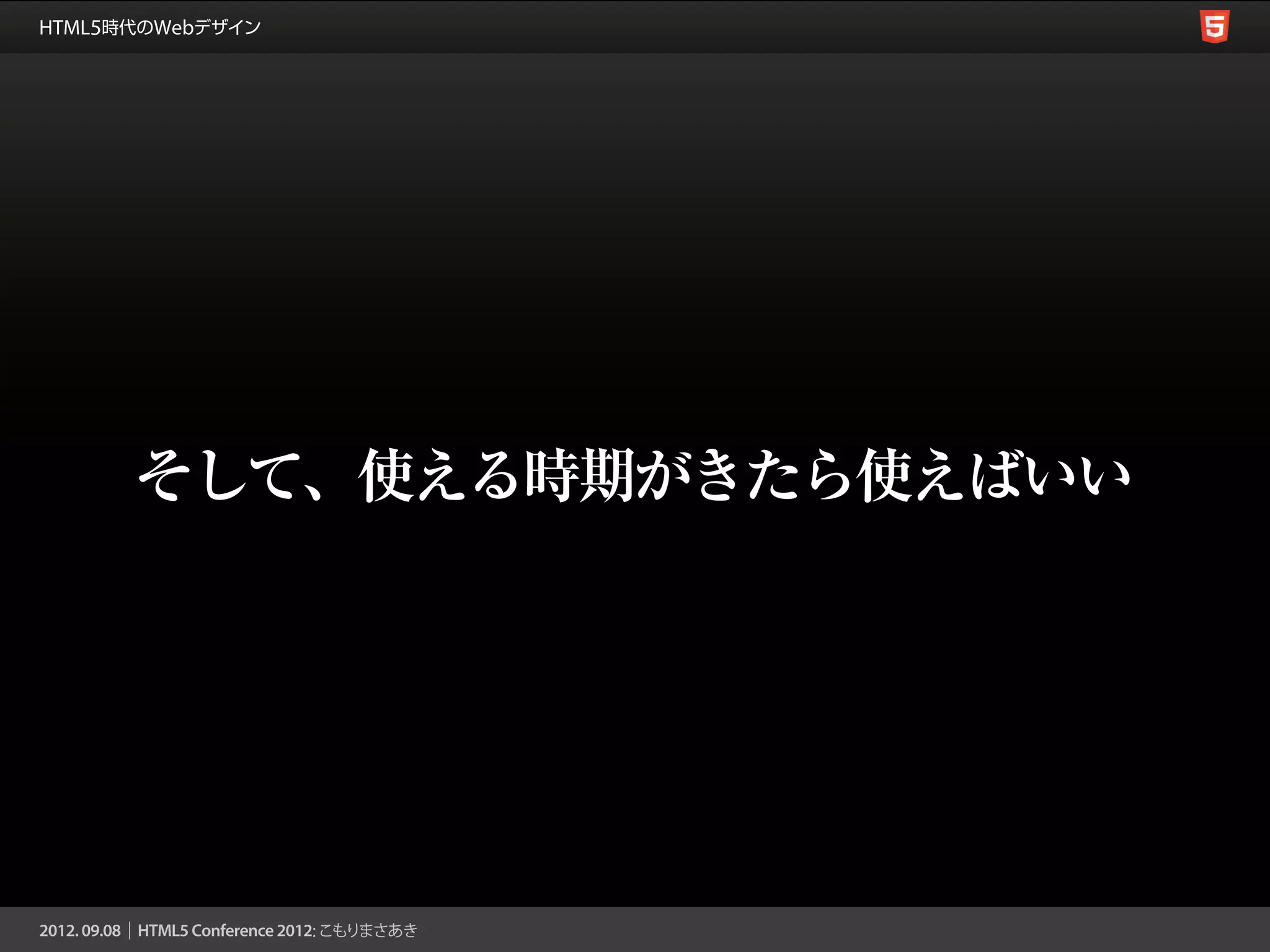 そして、使える時期がきたら使えばいい
 