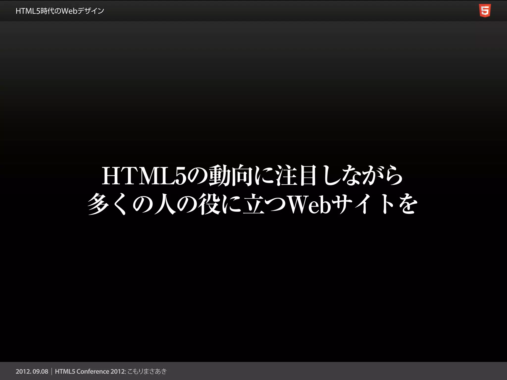 HTML5の動向に注目しながら
多くの人の役に立つWebサイトを
 