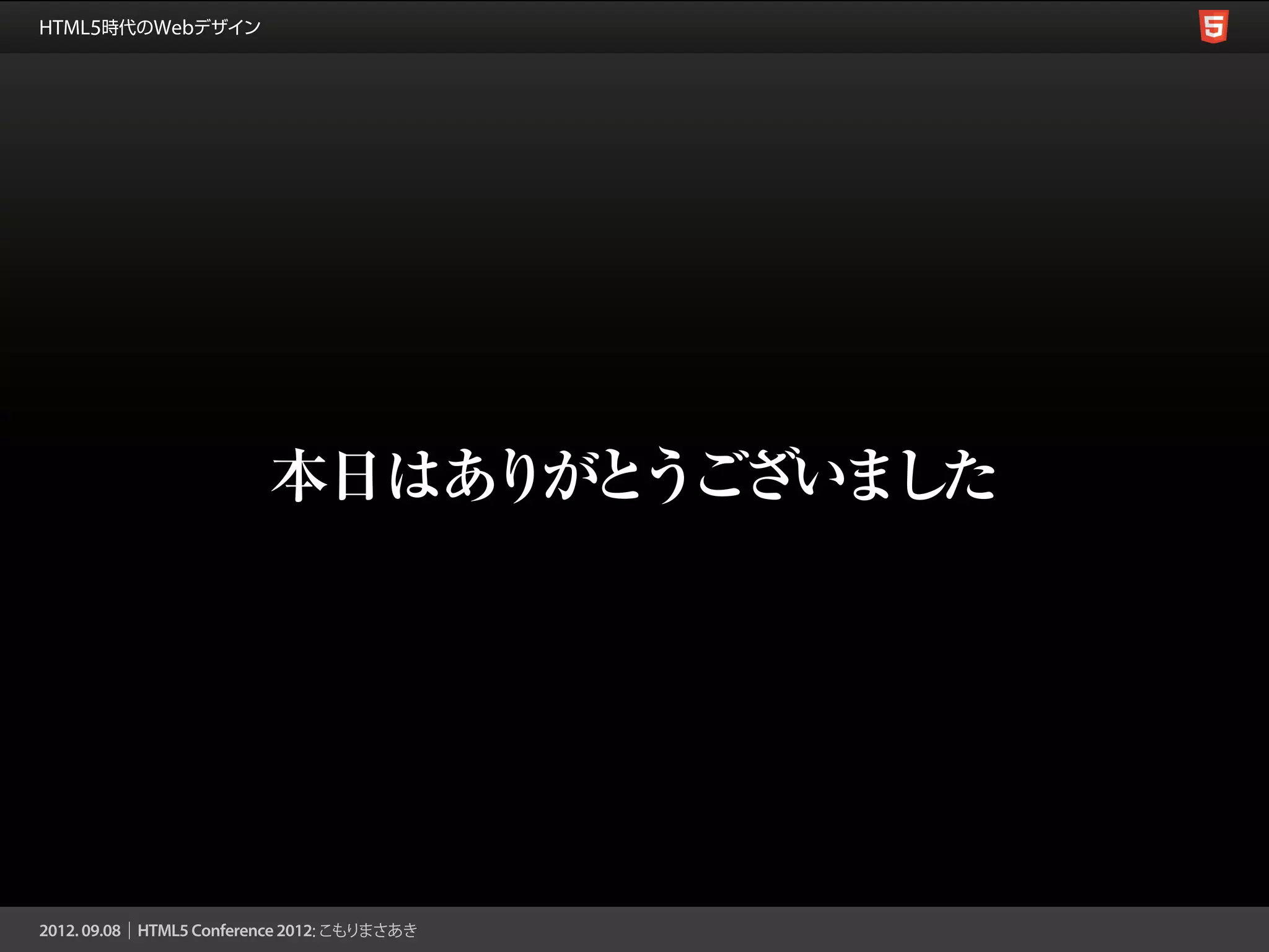 本日はありがとうございました
 