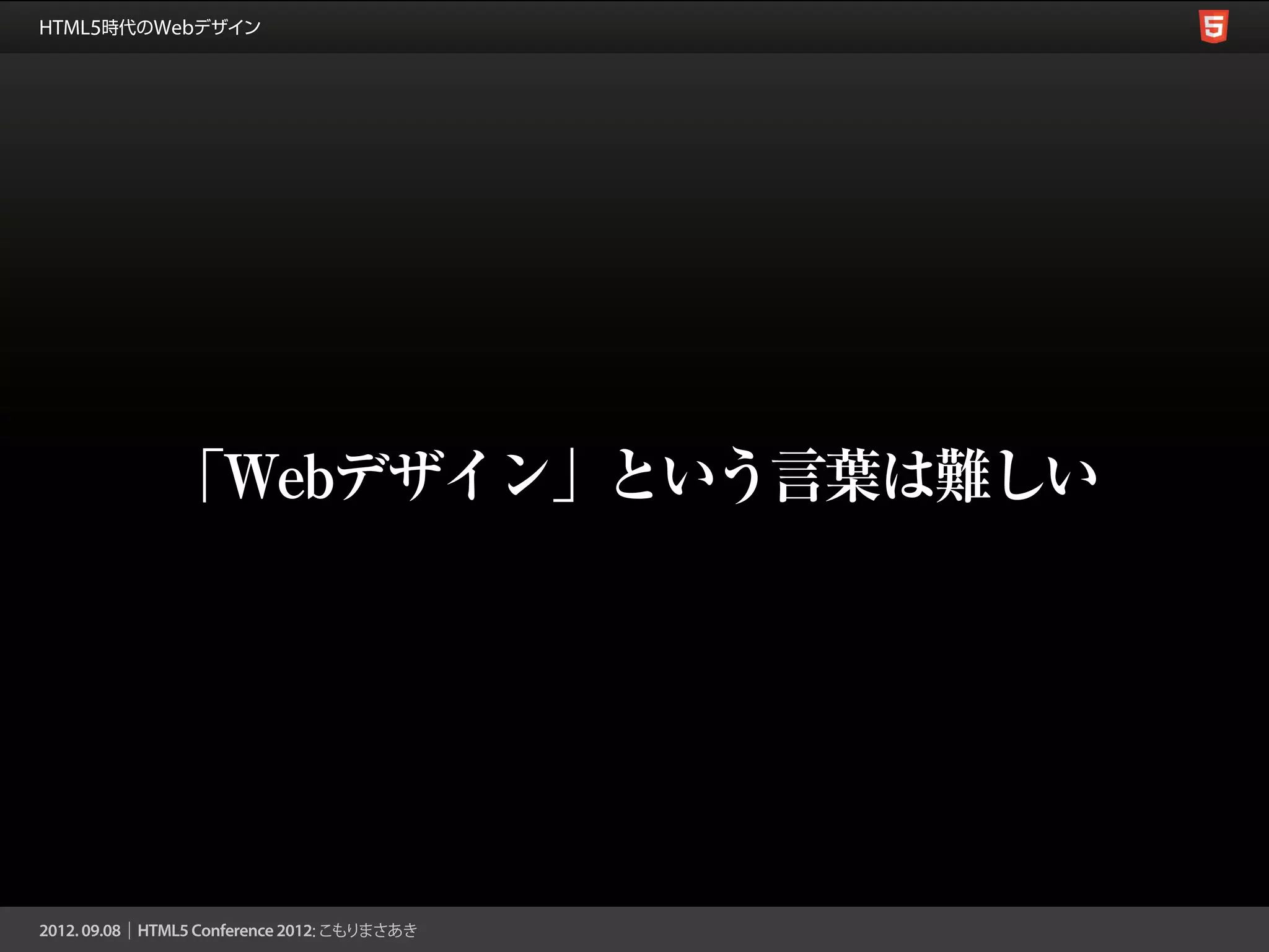 「Webデザイン」という言葉は難しい
 
