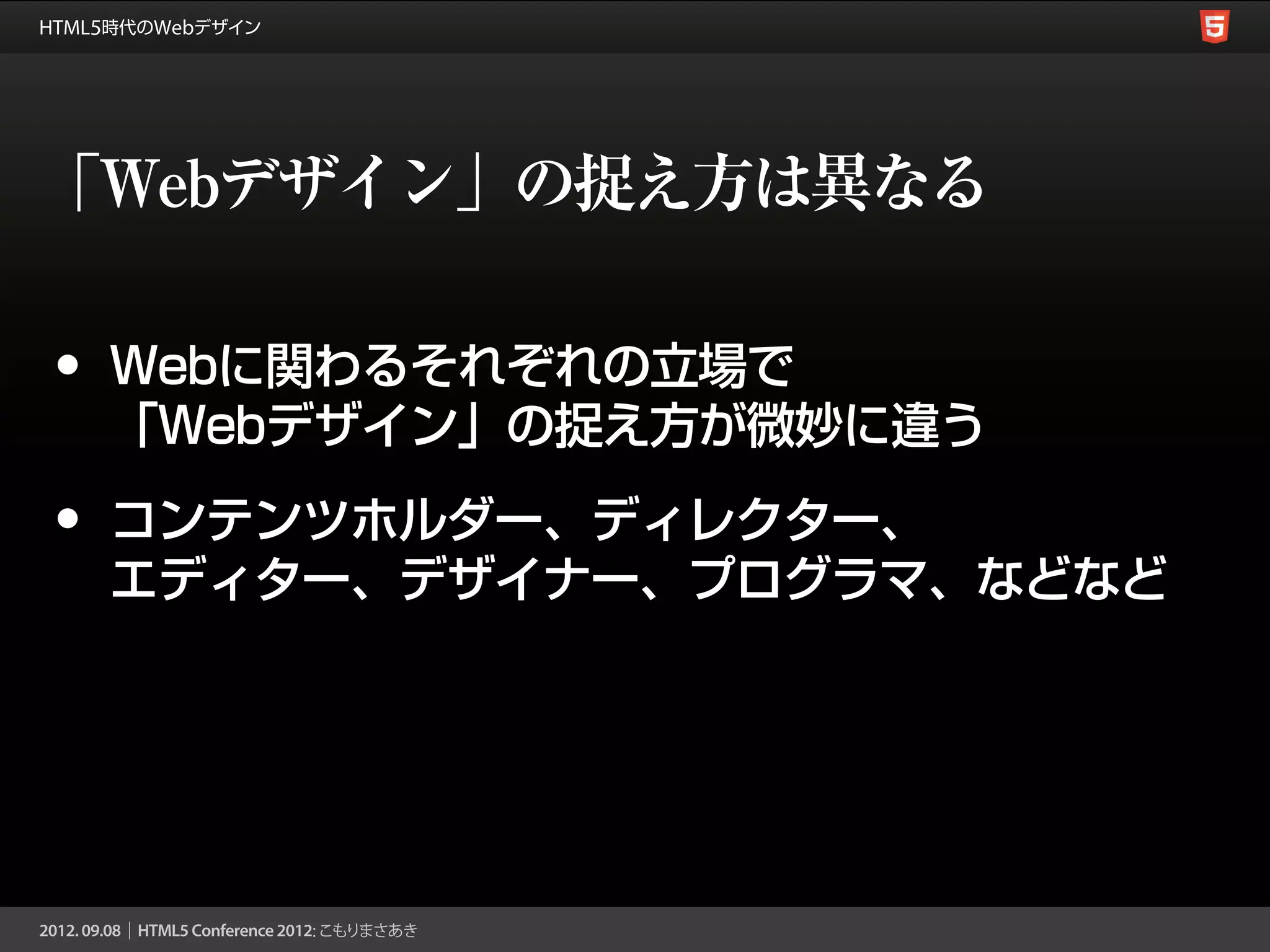 「Webデザイン」の捉え方は異なる

• Webに関わるそれぞれの立場で
 「Webデザイン」の捉え方が微妙に違う
• コンテンツホルダー、ディレクター、
 エディター、デザイナー、プログラマ、などなど
 