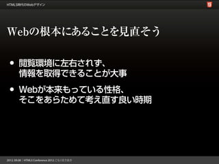 Webの根本にあることを見直そう

•   閲覧環境に左右されず、
    情報を取得できることが大事

•   Webが本来もっている性格、
    そこをあらためて考え直す良い時期
 