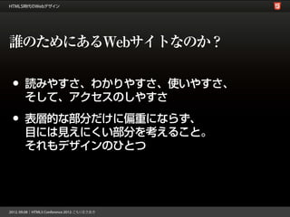 誰のためにあるWebサイトなのか？

•   読みやすさ、わかりやすさ、使いやすさ、
    そして、アクセスのしやすさ

•   表層的な部分だけに偏重にならず、
    目には見えにくい部分を考えること。
    それもデザインのひとつ
 