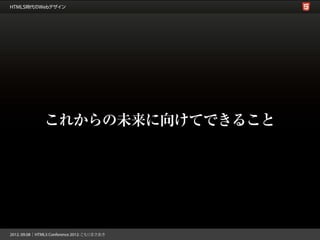 これからの未来に向けてできること
 