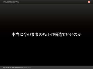 本当に今のままのWebの構造でいいのか
 