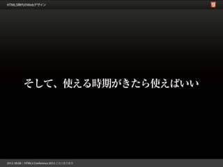 そして、使える時期がきたら使えばいい
 