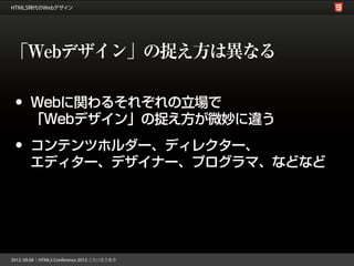 「Webデザイン」の捉え方は異なる

• Webに関わるそれぞれの立場で
 「Webデザイン」の捉え方が微妙に違う
• コンテンツホルダー、ディレクター、
 エディター、デザイナー、プログラマ、などなど
 