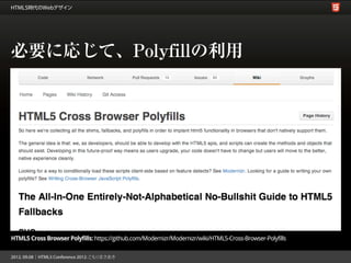 必要に応じて、Polyfillの利用




HTML5 Cross Browser Polyfills: https://github.com/Modernizr/Modernizr/wiki/HTML5-Cross-Browser-Poly...