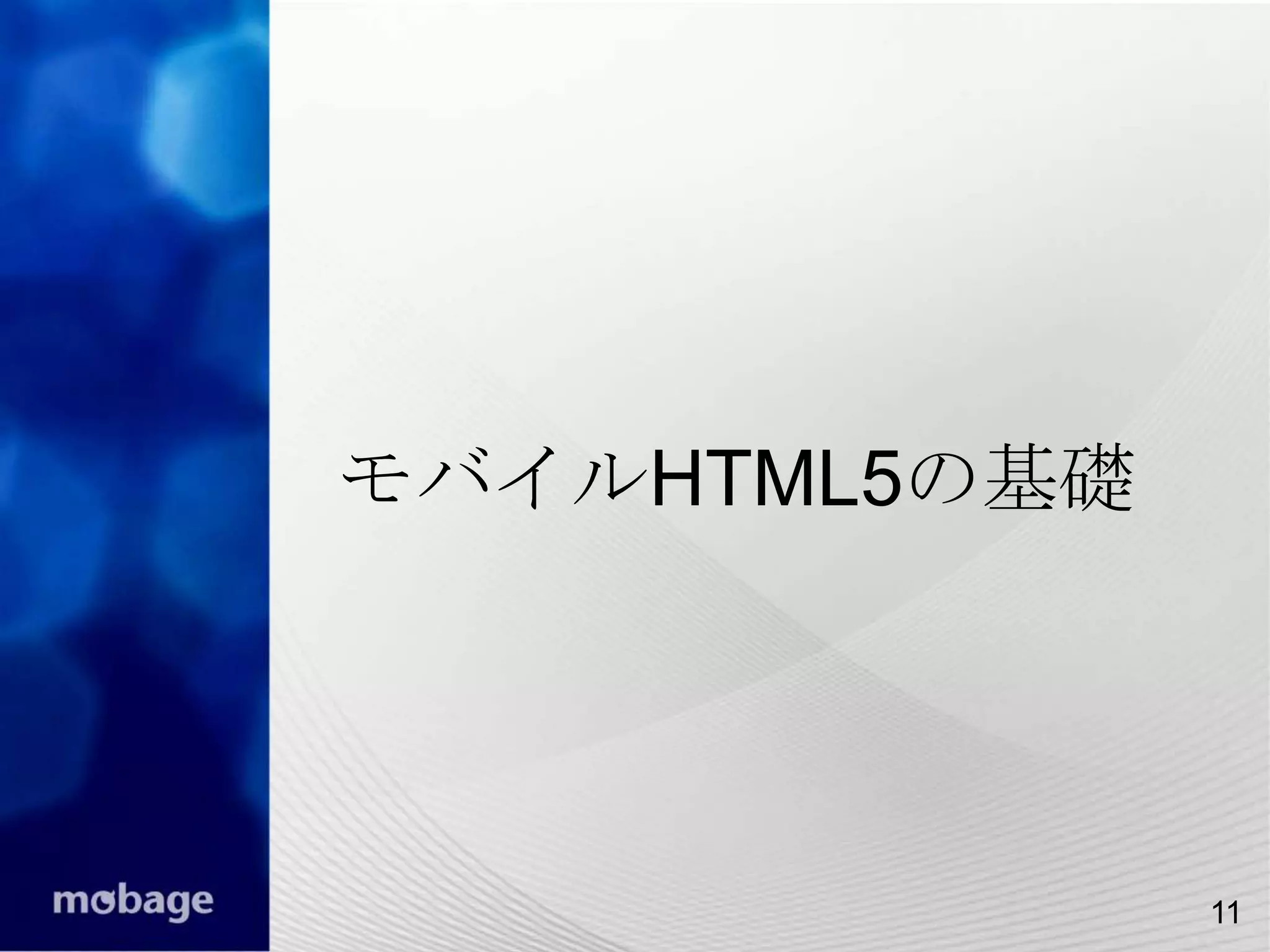 11

モバイルHTML5の基礎

11

 