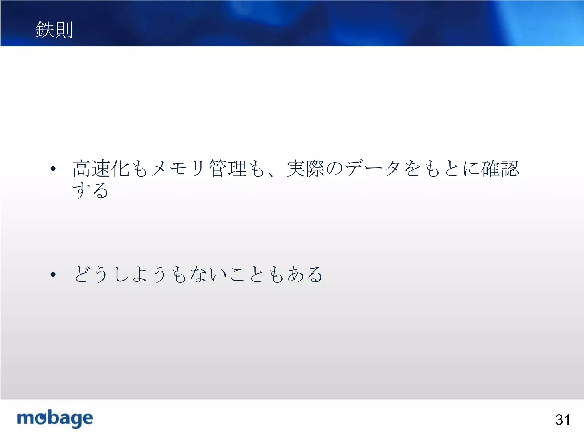 31

鉄則

• 高速化もメモリ管理も、実際のデータをもとに確認
する

• どうしようもないこともある

Broadtail Confidential

Confidential
31

 