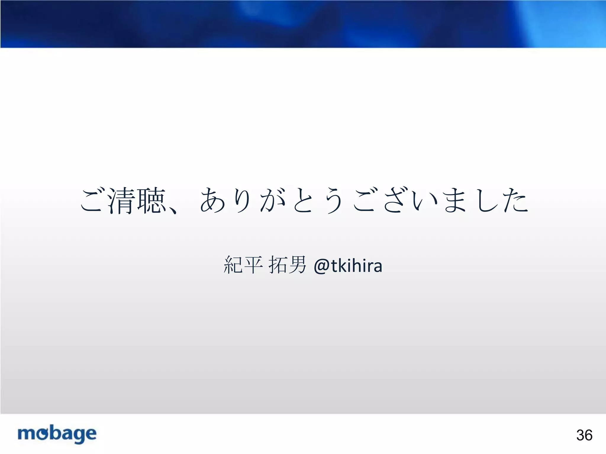 36

ご清聴、ありがとうございました
紀平 拓男 @tkihira

Broadtail Confidential

Confidential
36

 