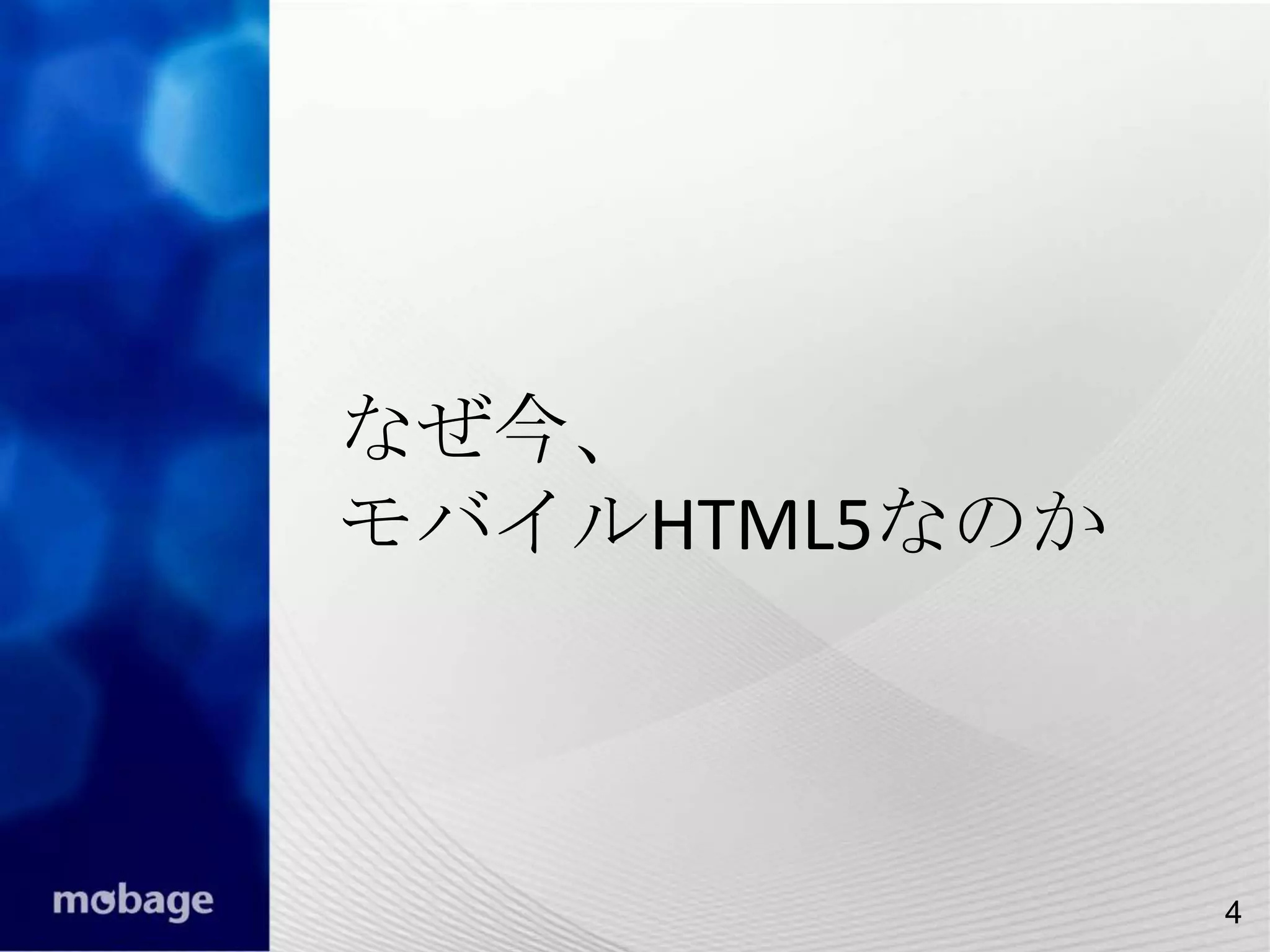 4

なぜ今、
モバイルHTML5なのか

4

 