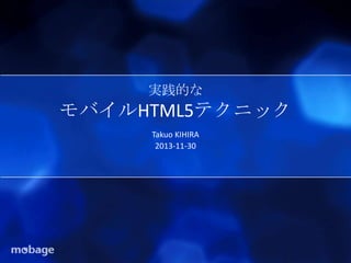実践的な

モバイルHTML5テクニック
Takuo KIHIRA
2013-11-30

 