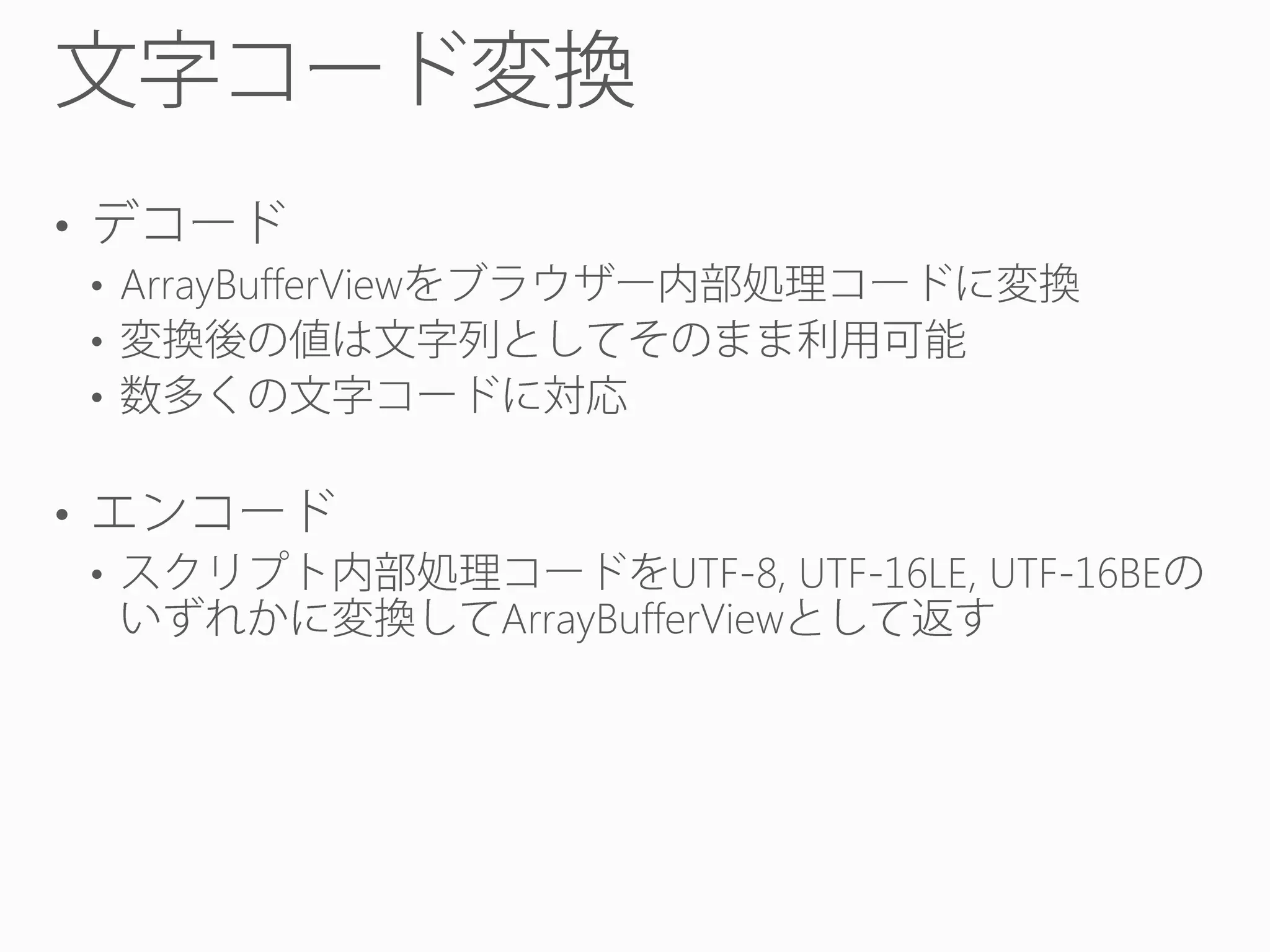 •
• ArrayBufferView
•
•

•
•

UTF-8, UTF-16LE, UTF-16BE
ArrayBufferView

 