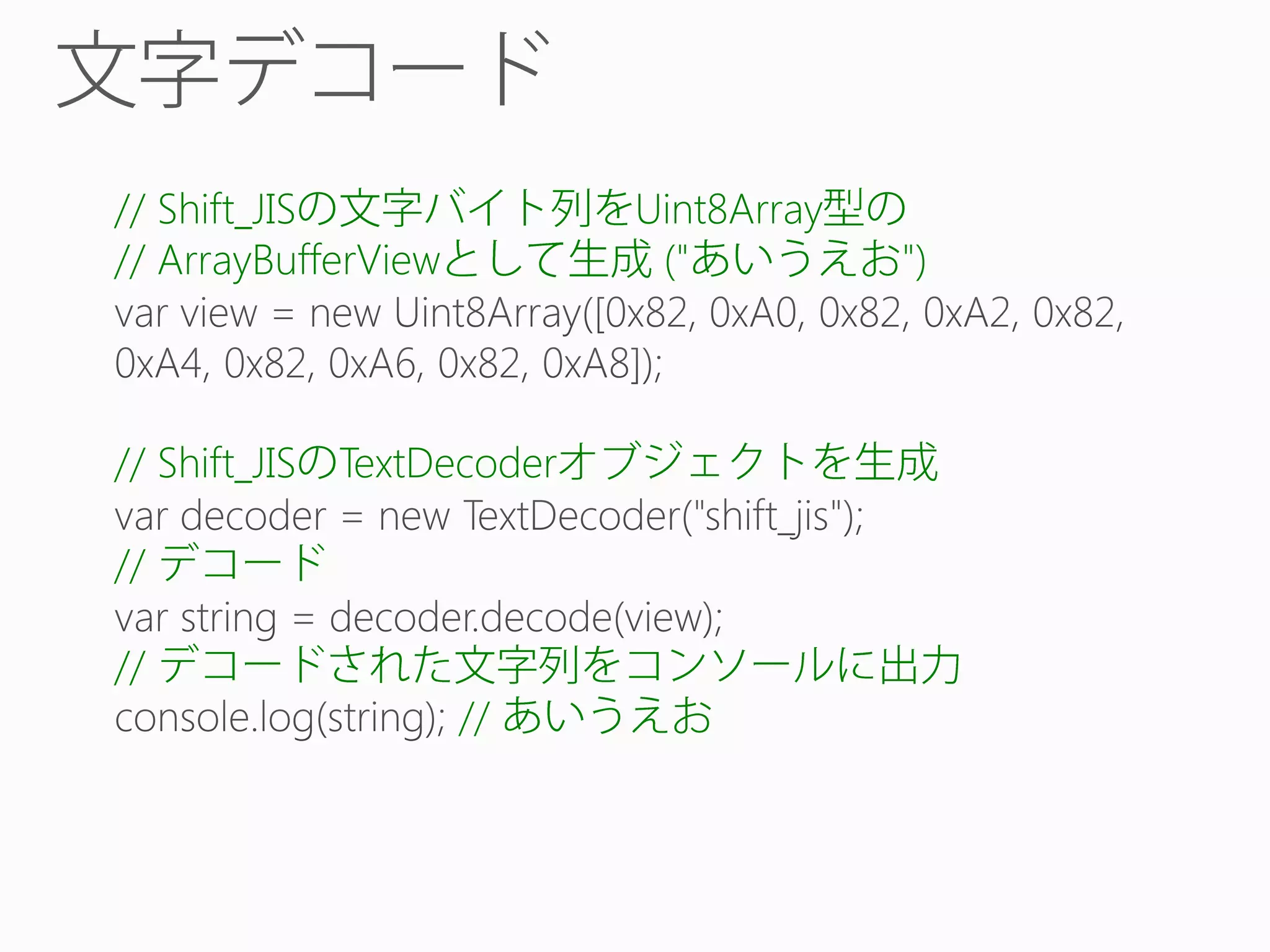 // Shift_JIS
// ArrayBufferView

Uint8Array
("

// Shift_JIS TextDecoder
//
//

//

")

 