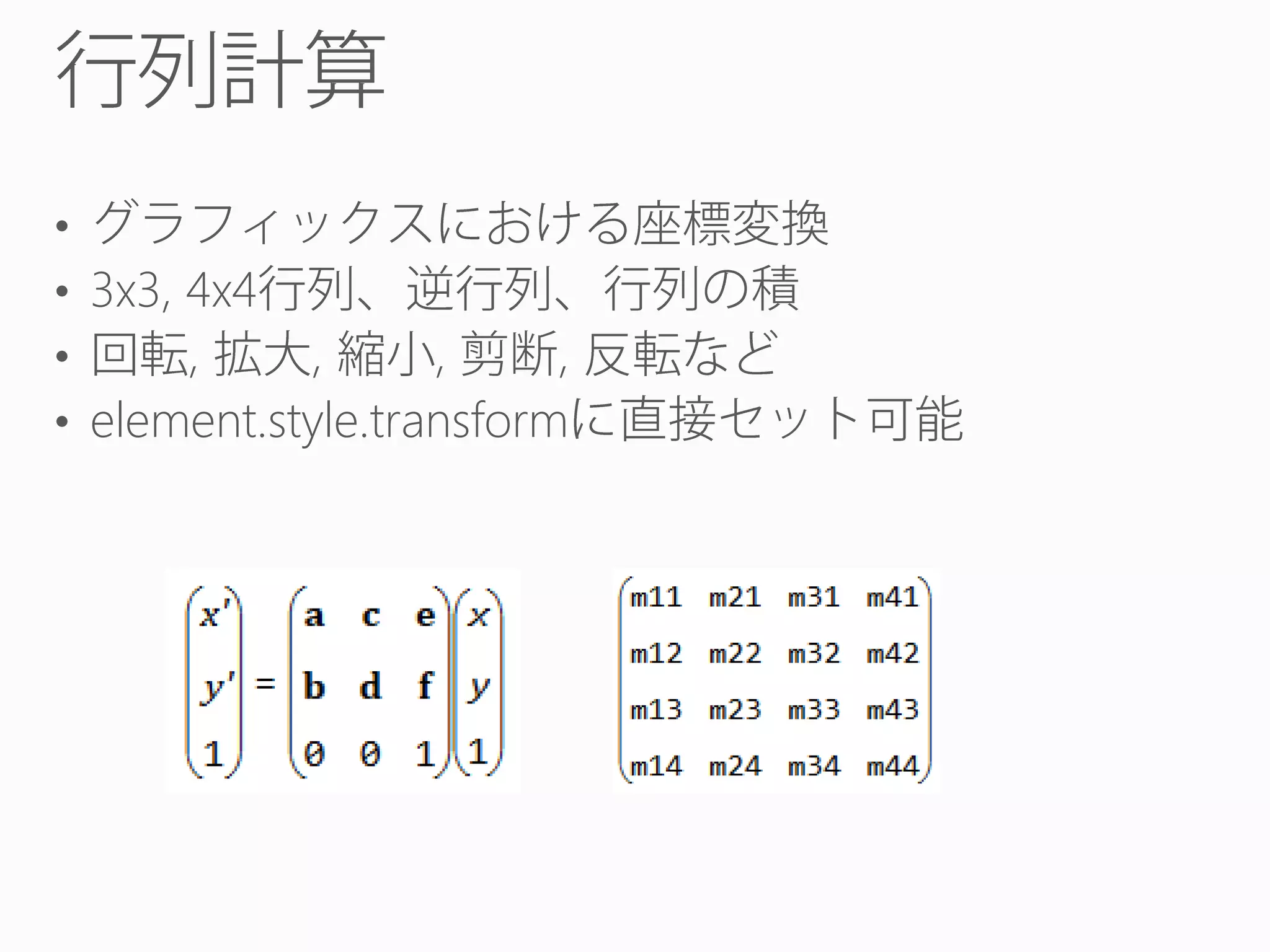 •
• 3x3, 4x4
•
,
,
,
,
• element.style.transform

 