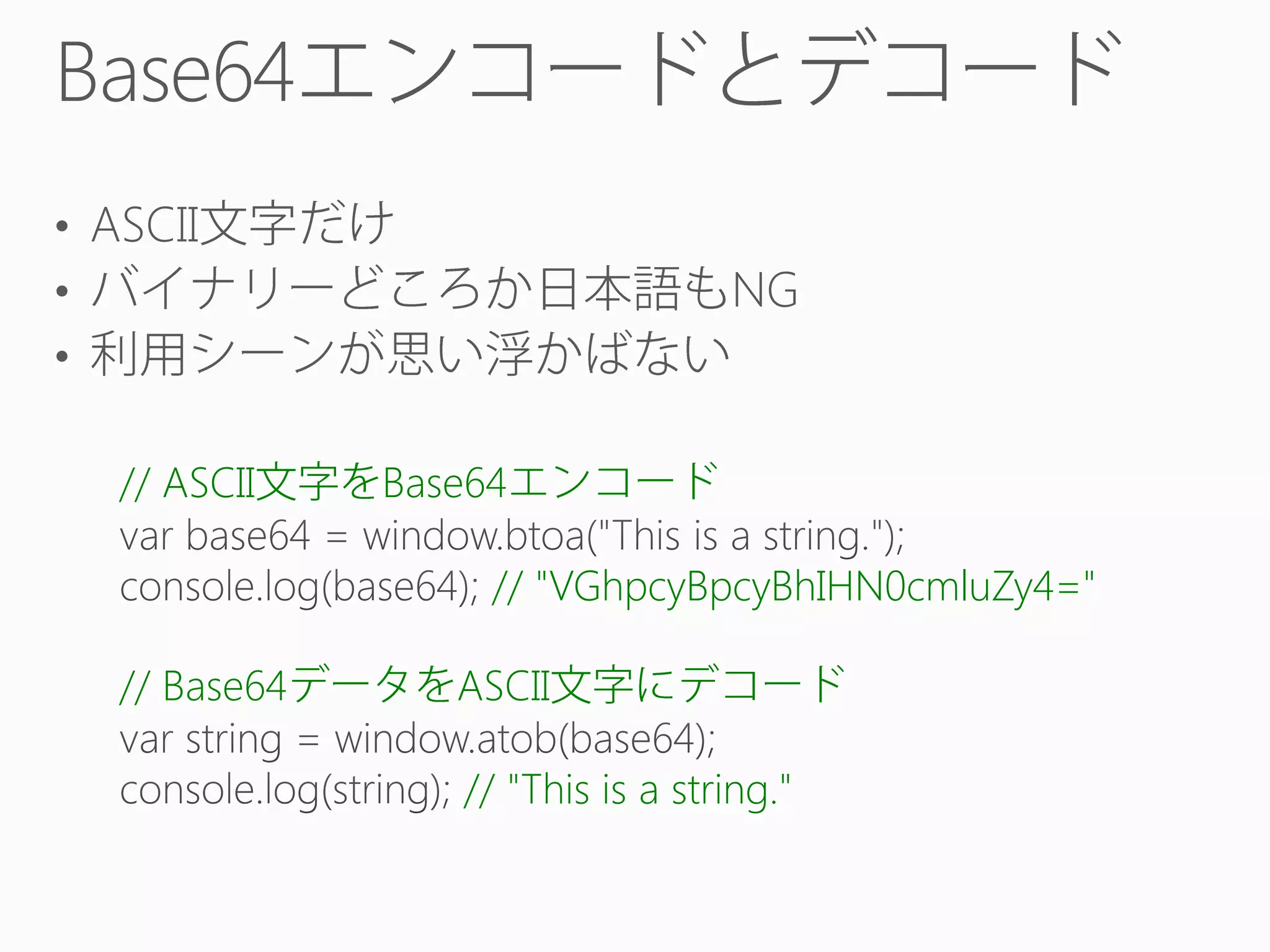 Base64
• ASCII
•
•
// ASCII

NG

Base64
// "VGhpcyBpcyBhIHN0cmluZy4="

// Base64

ASCII
// "This is a string."

 