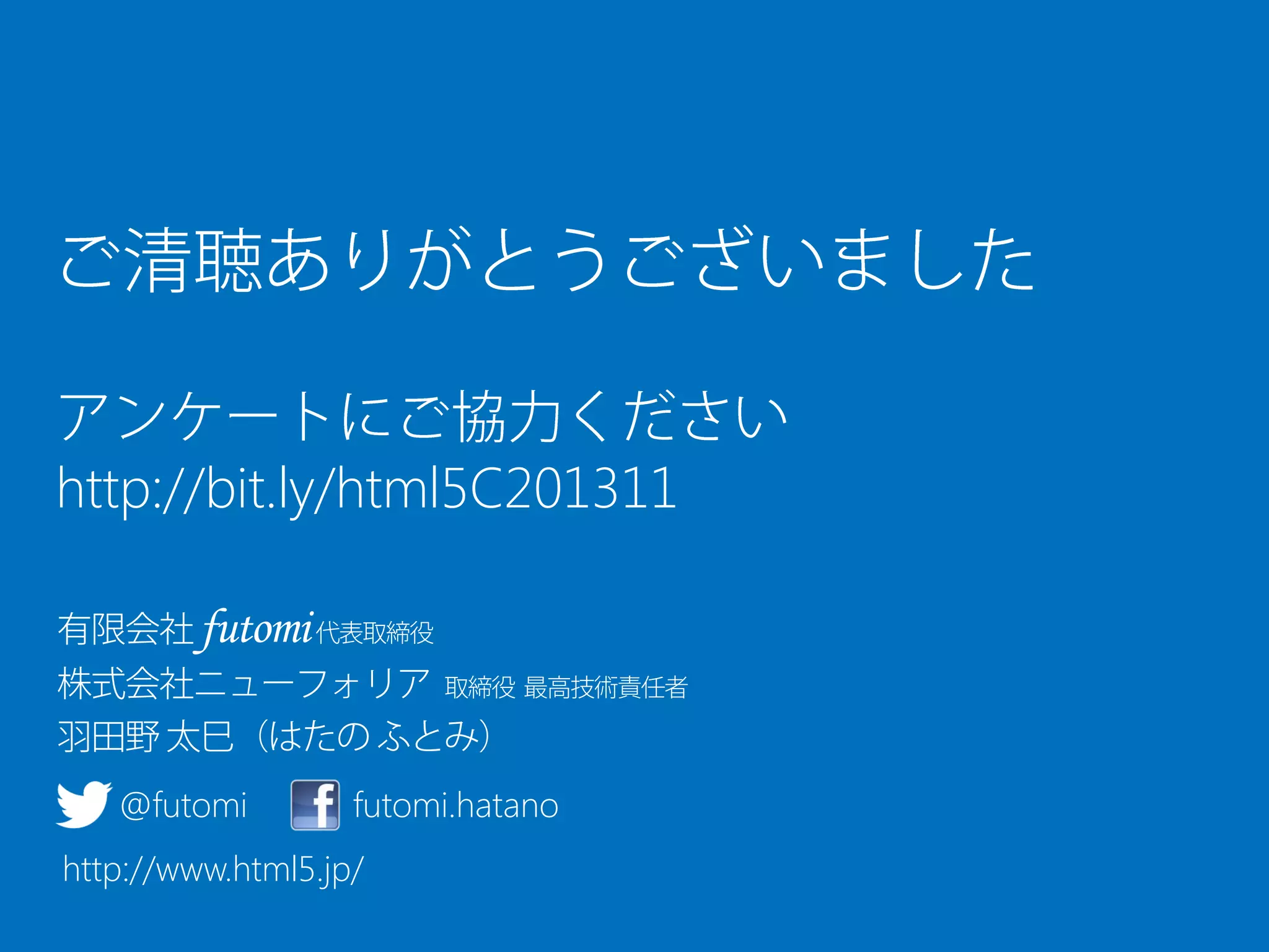 http://bit.ly/html5C201311

@futomi

futomi.hatano

http://www.html5.jp/

 