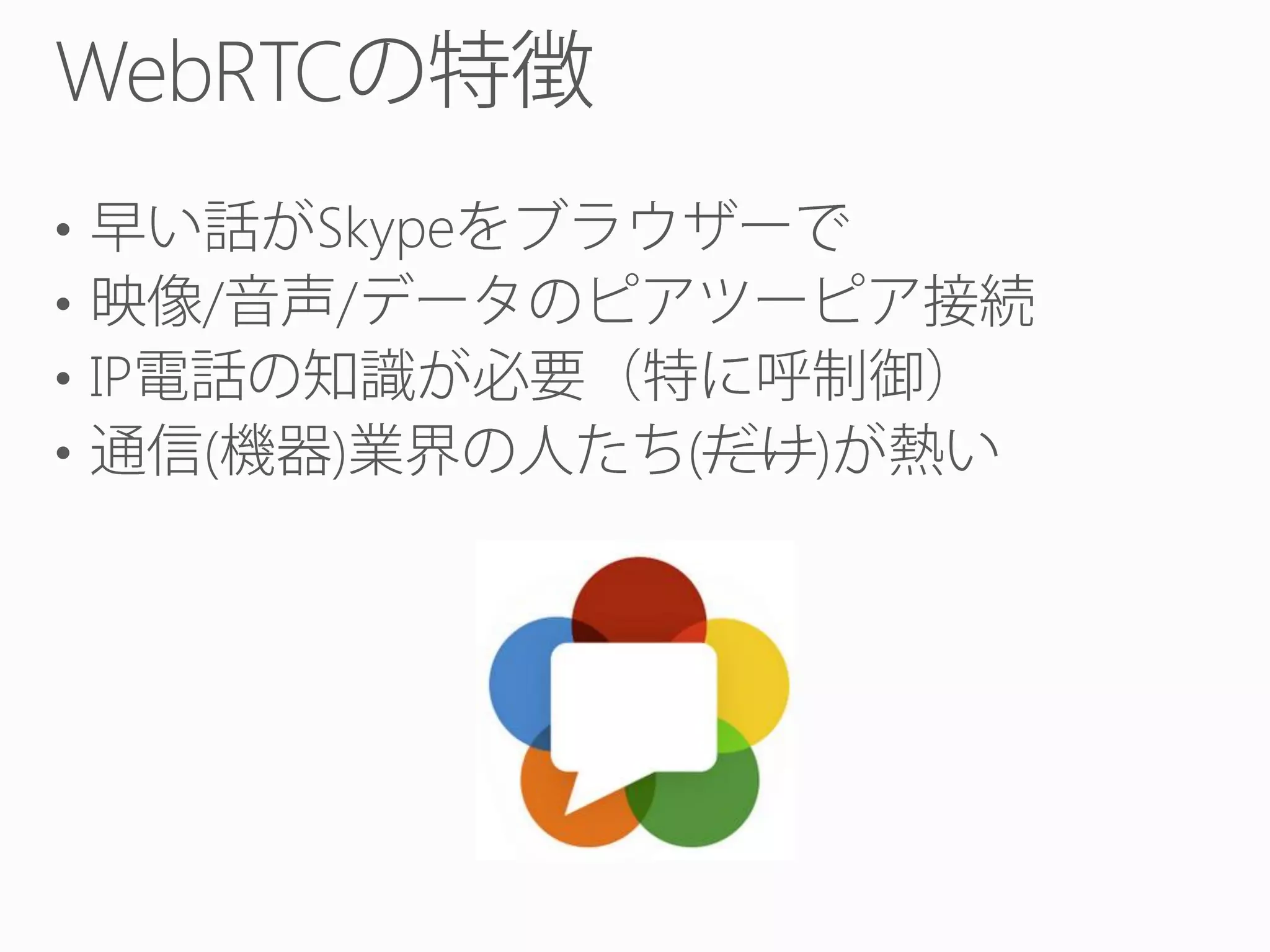 WebRTC
•
•
• IP
•

/

Skype
/

(

)

(

)

 