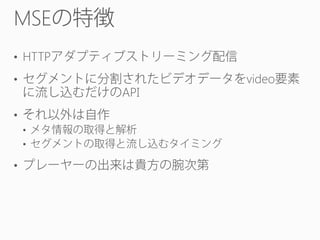 MSE
• HTTP

•

API

•
•
•

•

video

 