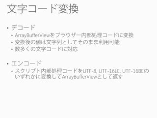 •
• ArrayBufferView
•
•

•
•

UTF-8, UTF-16LE, UTF-16BE
ArrayBufferView

 