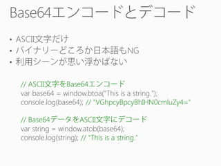 Base64
• ASCII
•
•
// ASCII

NG

Base64
// "VGhpcyBpcyBhIHN0cmluZy4="

// Base64

ASCII
// "This is a string."

 