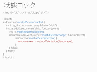 mozFullScreenEnabled
mozRequestFullScreen()
mozfullscreenchange
mozFullScreenElement
window.screen.mozLockOrientation("landscape");

 