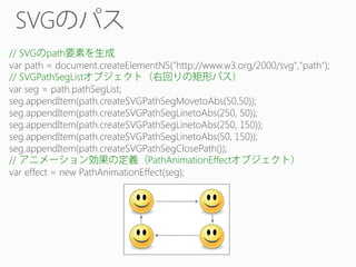 SVG
// SVG

path

// SVGPathSegList

//

PathAnimationEffect

 