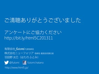 http://bit.ly/html5C201311

@futomi

futomi.hatano

http://www.html5.jp/

 