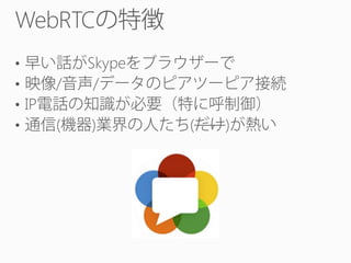 WebRTC
•
•
• IP
•

/

Skype
/

(

)

(

)

 