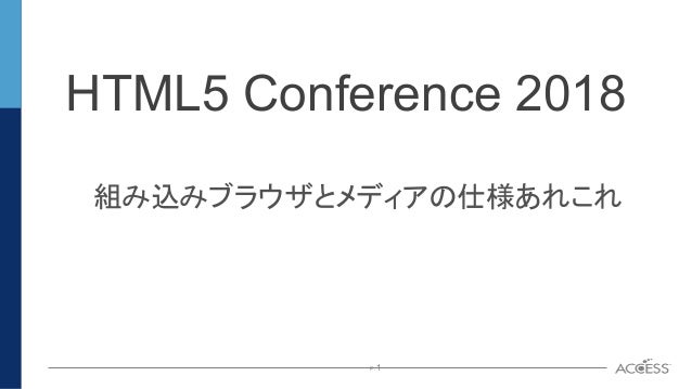 組み込みブラウザとメディアﰀ仕様あれこれ