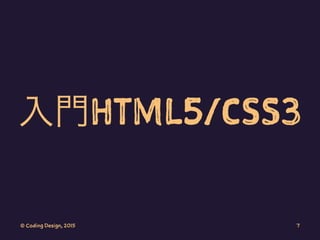 入門HTML5/CSS3
© Coding Design, 2015 7
 