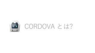 CORDOVA とは?
 