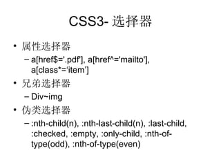 CSS3- 选择器 属性选择器 a[href$='.pdf'], a[href^='mailto'], a[class*=‘item’] 兄弟选择器 Div~img 伪类选择器 :nth-child(n), :nth-last-child(n), :last-child, :checked, :empty, :only-child, :nth-of-type(odd), :nth-of-type(even) 