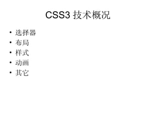 CSS3 技术概况 选择器 布局 样式 动画 其它 