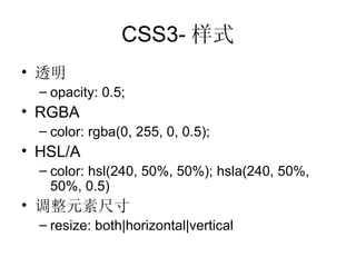 CSS3- 样式 透明 opacity: 0.5; RGBA color: rgba(0, 255, 0, 0.5); HSL/A color: hsl(240, 50%, 50%); hsla(240, 50%, 50%, 0.5) 调整元素尺寸 resize: both|horizontal|vertical 