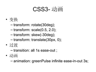 CSS3- 动画 变换 transform: rotate(30deg); transform: scale(0.5, 2.0); transform: skew(-30deg); transform: translate(30px, 0); 过渡 transition: all 1s ease-out ; 动画 animation: greenPulse infinite ease-in-out 3s;  
