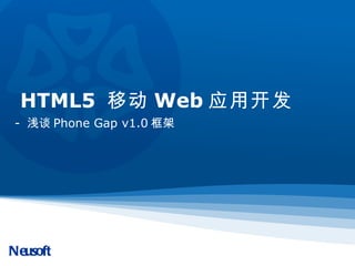 HTML5  移动 Web 应用开发 -  浅谈 Phone Gap v1.0 框架 