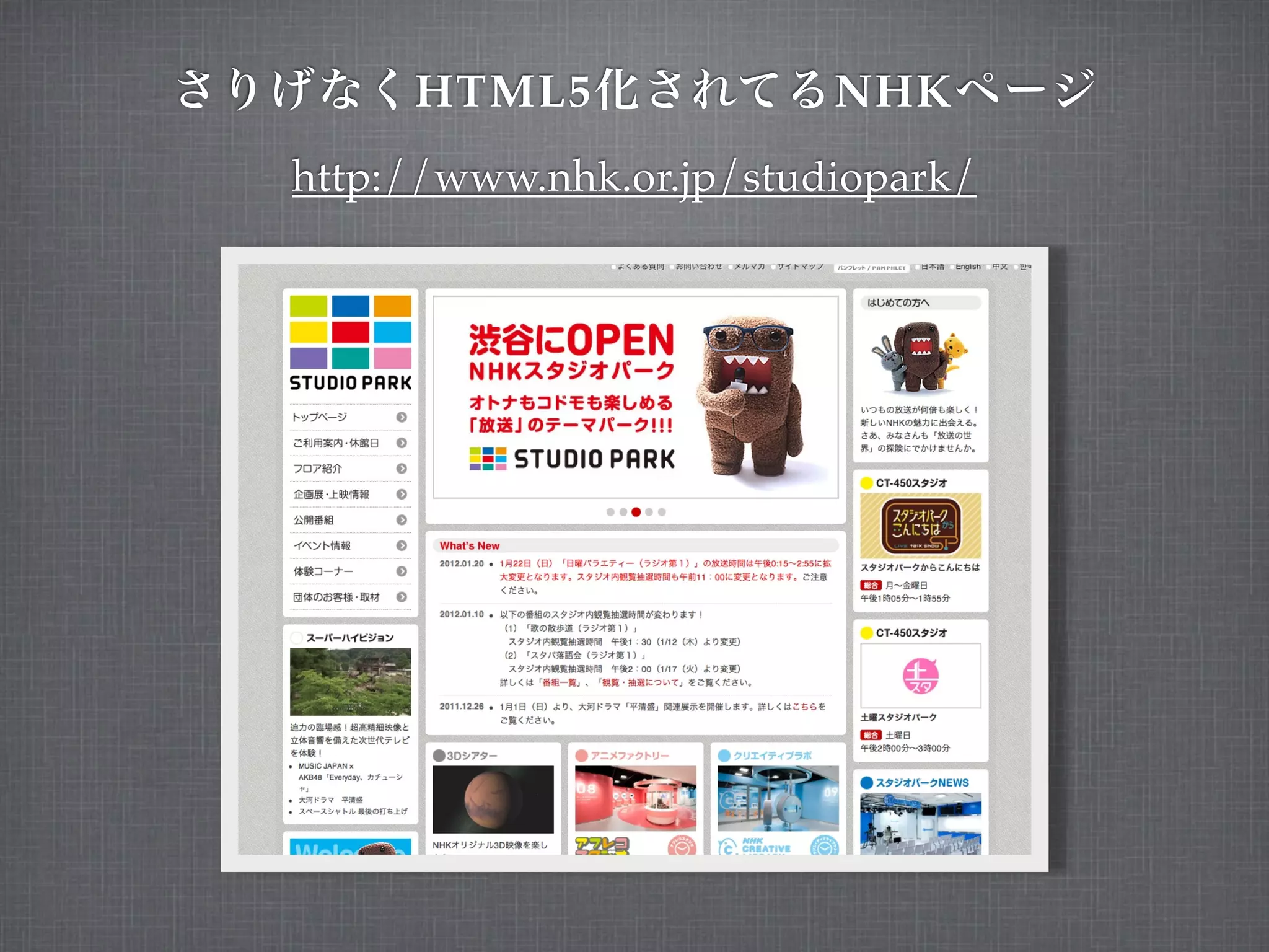 HTML5               NHK
http://www.nhk.or.jp/studiopark/
 